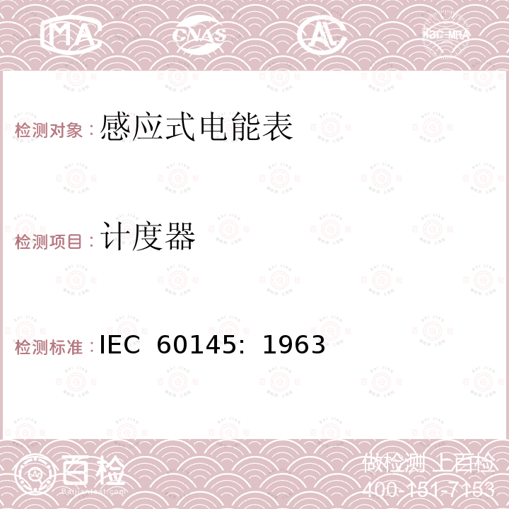 计度器 乏尔-小时（无功电度）表                        IEC 60145:  1963