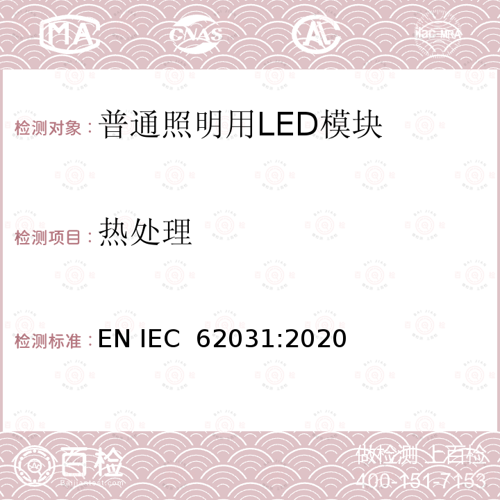 热处理 IEC 62031:2020 《普通照明用LED模块 安全要求》 EN 