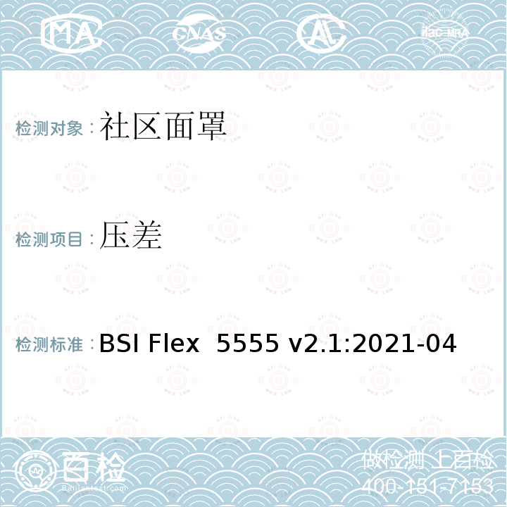 压差 BSI Flex  5555 v2.1:2021-04 社区面罩规范 BSI Flex 5555 v2.1:2021-04