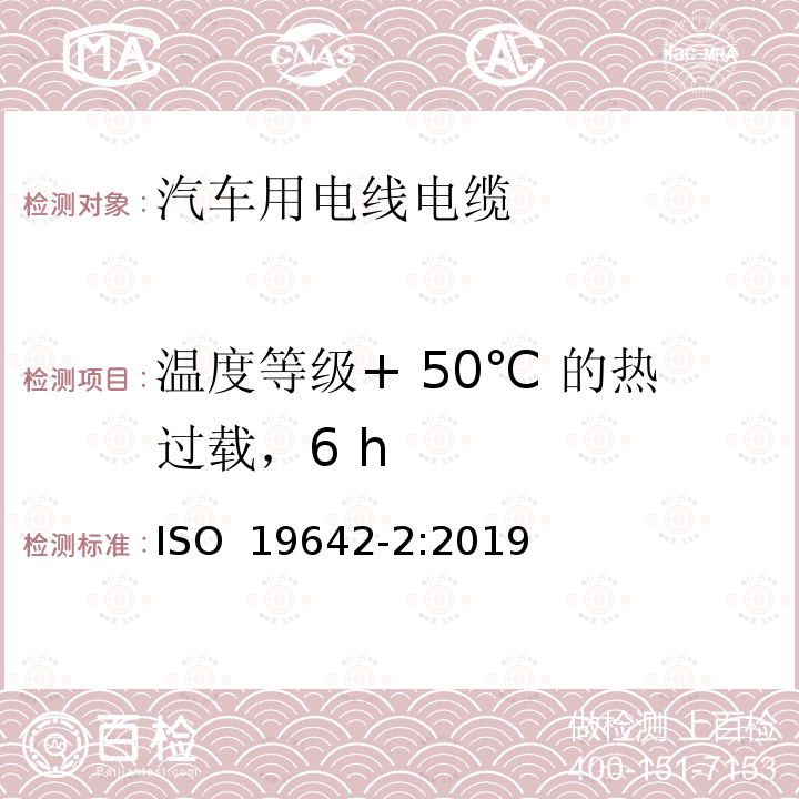 温度等级+ 50℃ 的热过载，6 h ISO 19642-2-2019 道路车辆  汽车电缆  第2部分：试验方法