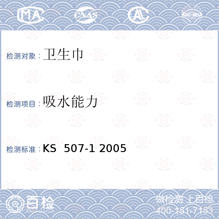 吸水能力 KS  507-1 2005 卫生巾 KS 507-1 2005