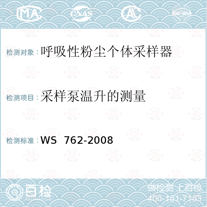 采样泵温升的测量 WS 762-2008 呼吸性粉尘个体采样器