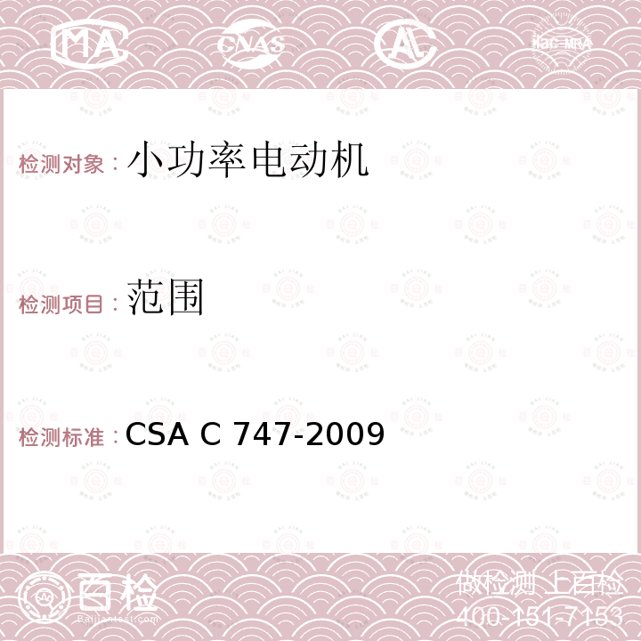 范围 CSA C747-2009 小电机能效试验方法 