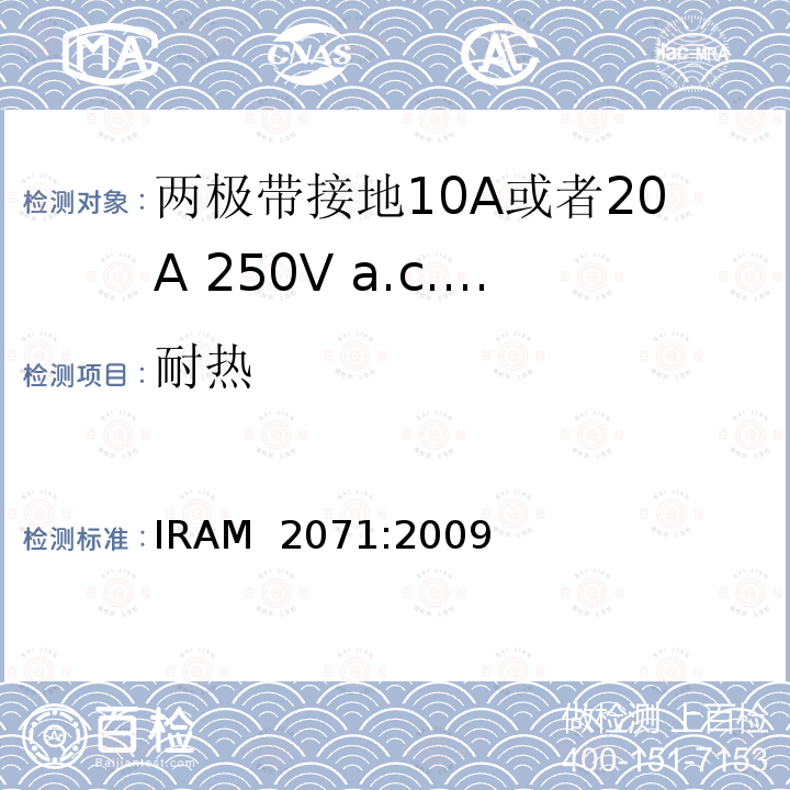 耐热 IRAM 2071-2009 两极带接地10A或者20A 250V a.c.固定式插座 IRAM 2071:2009