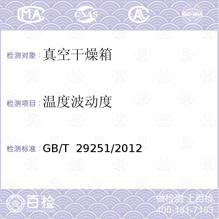温度波动度 真空干燥箱 GB/T 29251/2012