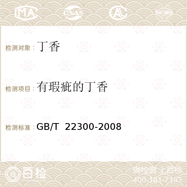有瑕疵的丁香 GB/T 22300-2008 丁香