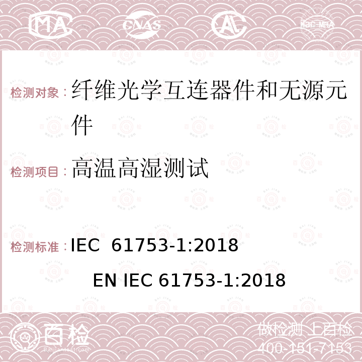 高温高湿测试 纤维光学互连器件和无源元件性能标准.第1部分:性能标准用总则和指南 IEC 61753-1:2018              EN IEC 61753-1:2018