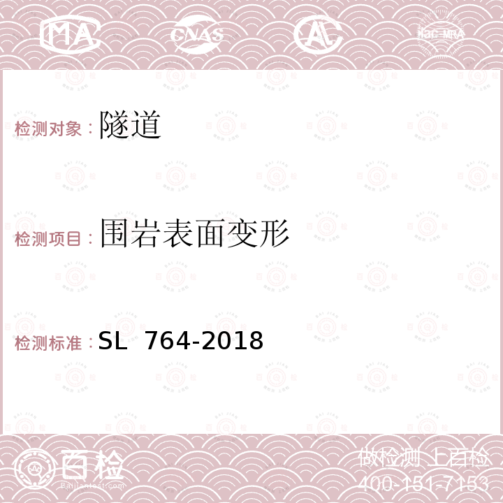 围岩表面变形 SL 764-2018 水工隧洞安全监测技术规范