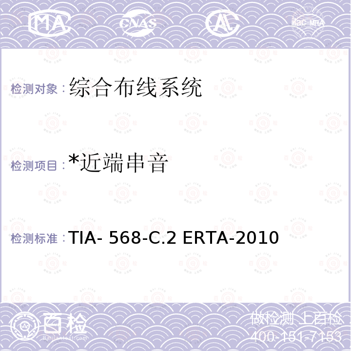 *近端串音 TIA- 568-C.2 ERTA-2010 平衡双绞线通信电缆和组件标准 TIA-568-C.2 ERTA-2010
