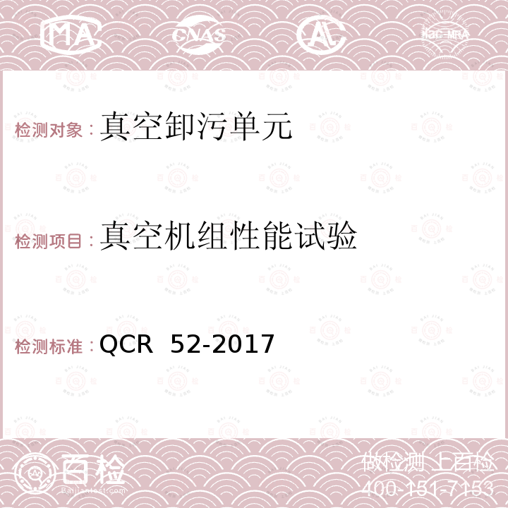 真空机组性能试验 QCR  52-2017 铁路站段真空卸污系统 QCR 52-2017