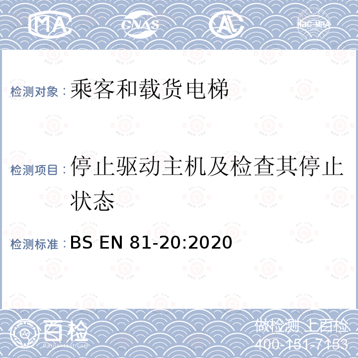 停止驱动主机及检查其停止状态 BS EN81-20:2020 电梯制造与安装安全规范-运载乘客和货物的电梯-第20部分：乘客和货客电梯 