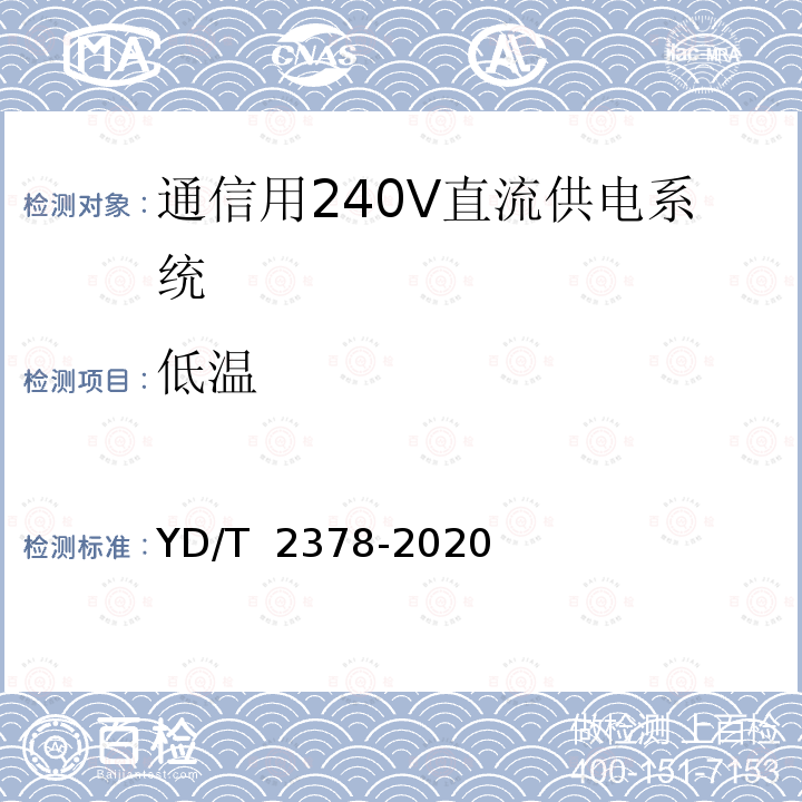低温 YD/T 2378-2020 通信用240V直流供电系统