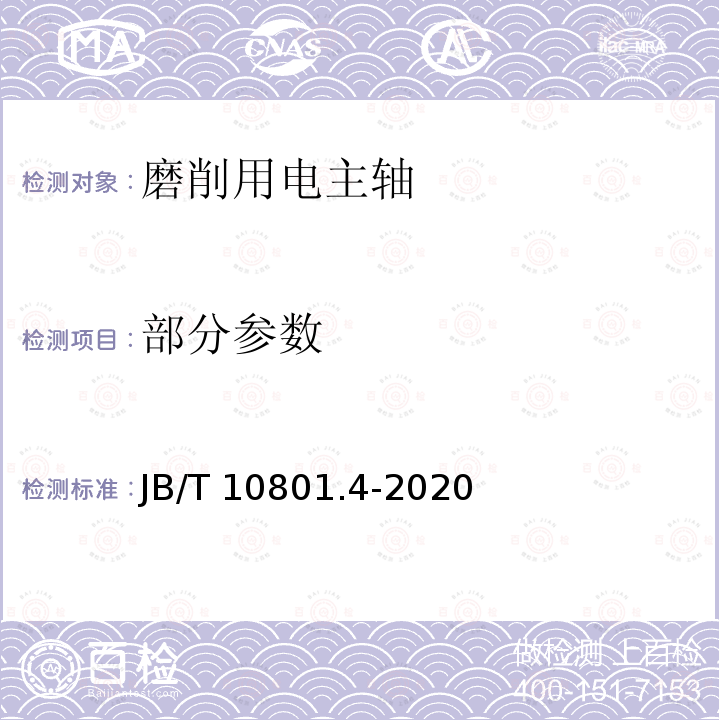 部分参数 B/T 10801.4-2020 电主轴 第4部分：磨削用电主轴技术条件 JB/T10801.4-2020