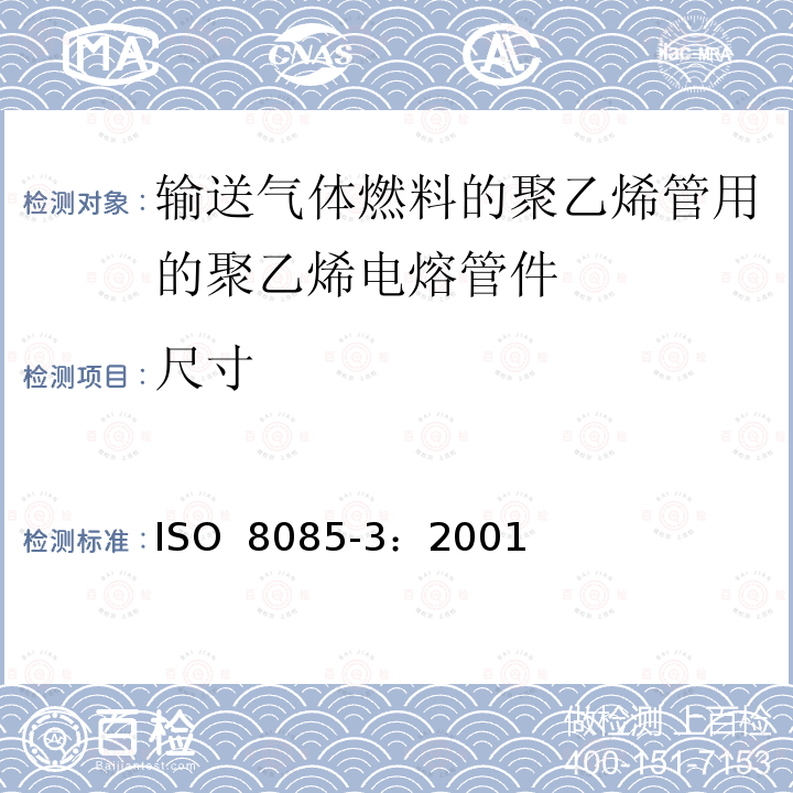 尺寸 输送气体燃料的聚乙烯管用的聚乙烯管件件-公制系列-规范-第3部分：电熔管件 ISO 8085-3：2001