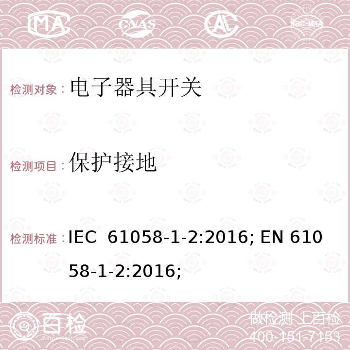 保护接地 IEC 61058-1-2-2016 电器开关 第1-2部分：电子开关的要求