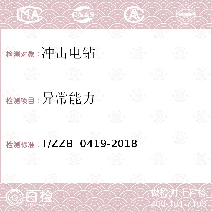 异常能力 冲击电钻 T/ZZB 0419-2018