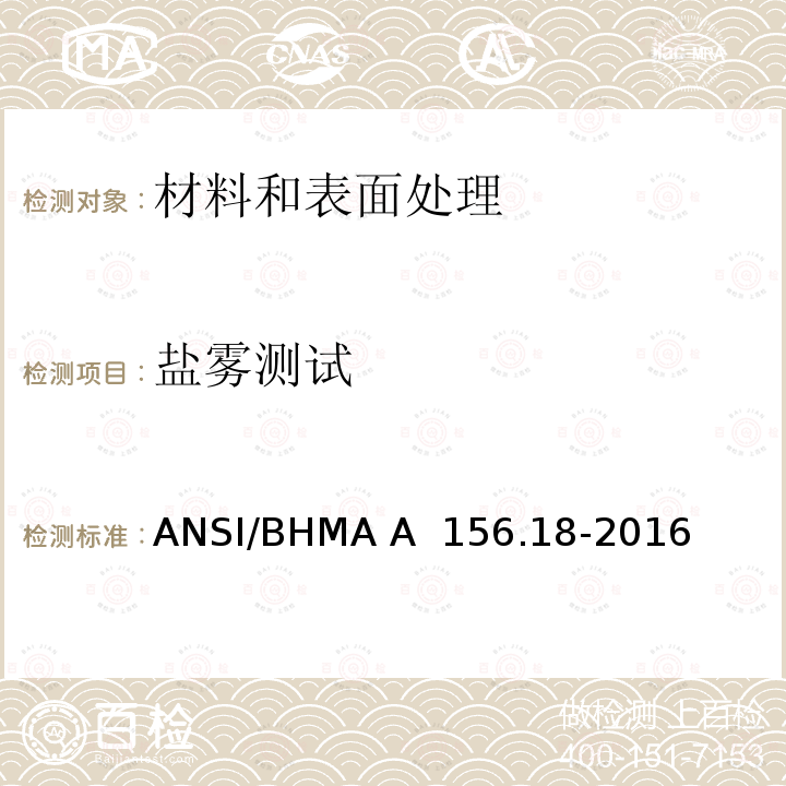 盐雾测试 ANSI/BHMA A  156.18-2016 材料和表面处理 ANSI/BHMA A 156.18-2016