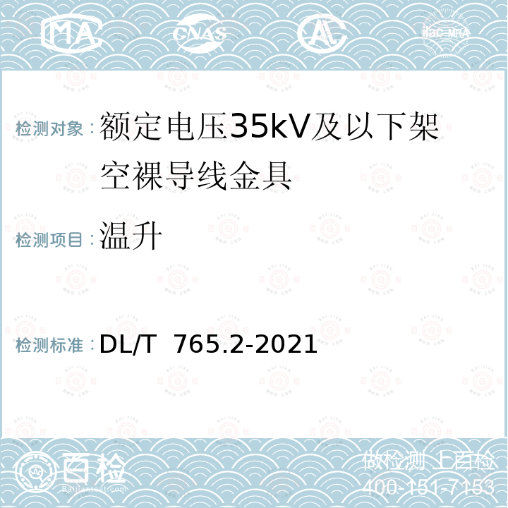 温升 DL/T 765.2-2021 架空配电线路金具 第2部分：额定电压35kV及以下架空裸导线金具