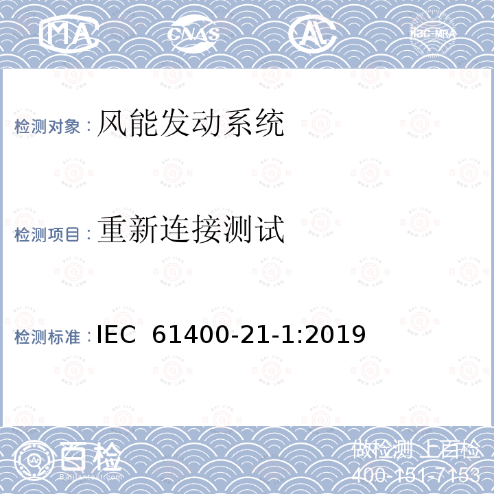 重新连接测试 IEC 61400-21-1-2019 风力发电系统 第21-1部分：电气特性的测量和评估 风力涡轮机