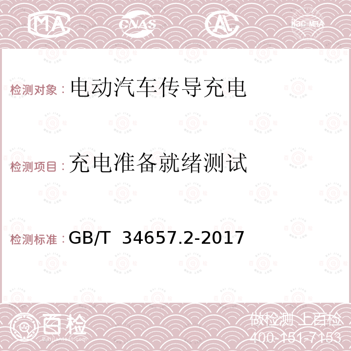 充电准备就绪测试 GB/T 34657.2-2017 电动汽车传导充电互操作性测试规范 第2部分：车辆