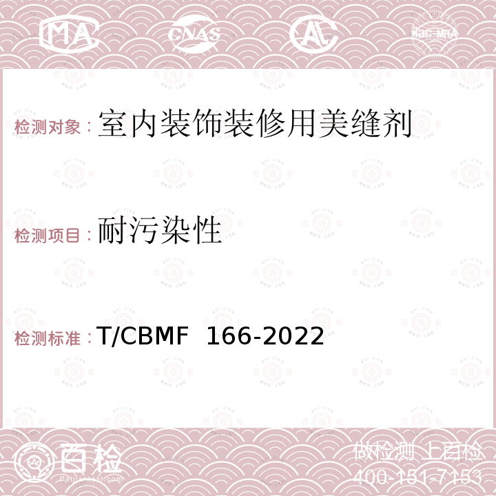 耐污染性 CBMF 166-20 《室内装饰装修用美缝剂》 T/22