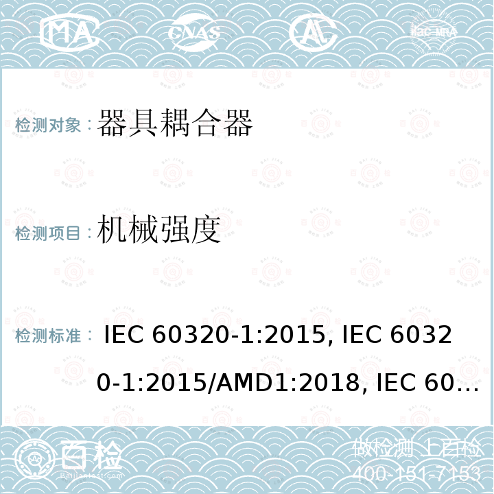 机械强度 家用及类似用途器具耦合器 － 第1部分：通用要求 IEC 60320-1:2015, IEC 60320-1:2015/AMD1:2018, IEC 60320-1:2021, EN 60320-1:2015, EN 60320-1:2015/A1:2021, EN IEC 60320-1:2021