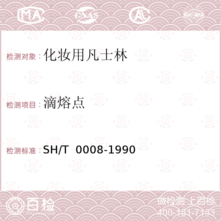 滴熔点 SH/T 0008-1990 【强改推】化妆用凡士林