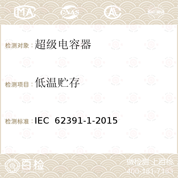 低温贮存 IEC 62391-1-2015 电子设备用双层固定电容器 第1部分:总规范