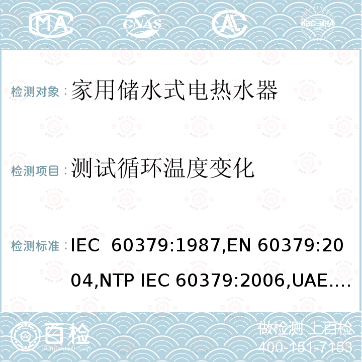 测试循环温度变化 家用储水式电热水器性能测试方法 IEC 60379:1987,EN 60379:2004,NTP IEC 60379:2006,UAE.S 60379:2013