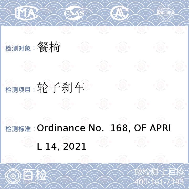 轮子刹车 Ordinance No.  168, OF APRIL 14, 2021 餐椅产品巴西法规要求 Ordinance No. 168, OF APRIL 14, 2021