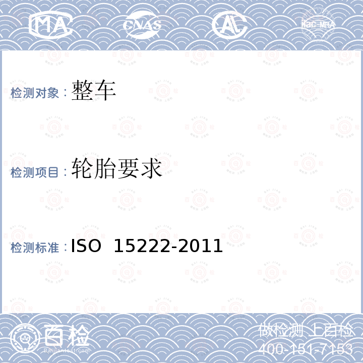 轮胎要求 载重汽车轮胎湿路面相对抓着性能试验方法 ISO 15222-2011