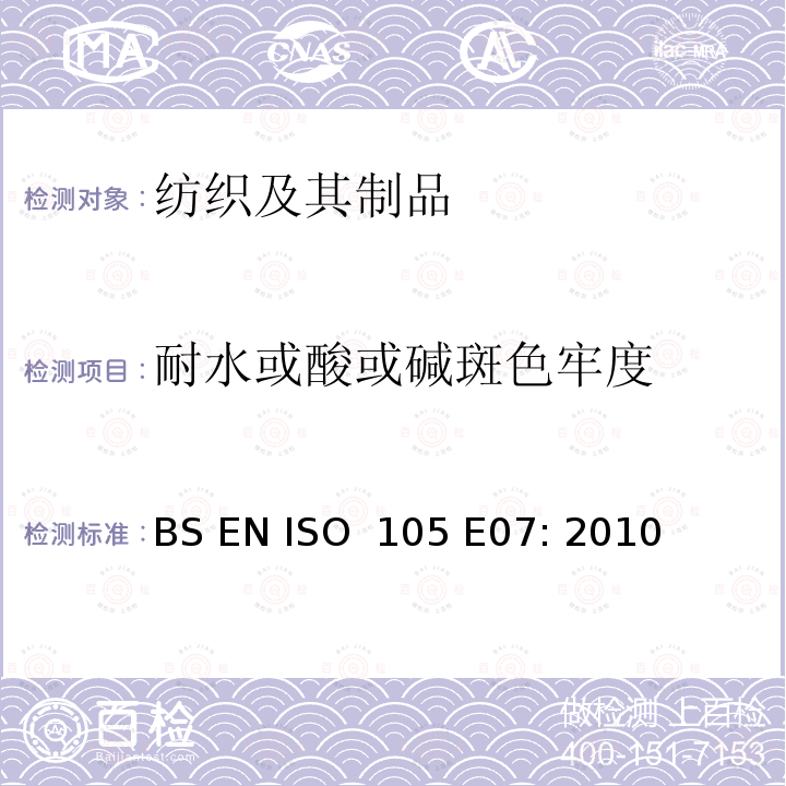 耐水或酸或碱斑色牢度 纺织品-色牢度试验-第E07部分:耐水斑色牢度 BS EN ISO 105 E07: 2010（2015）