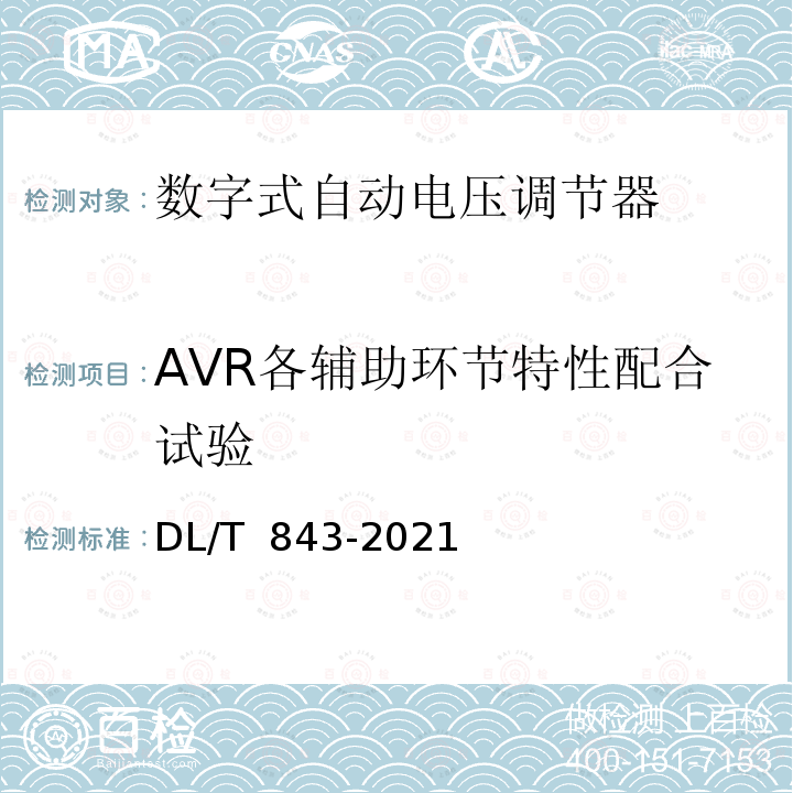 AVR各辅助环节特性配合试验 DL/T 843-2021 同步发电机励磁系统技术条件