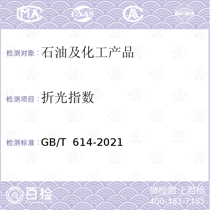 折光指数 GB/T 614-2021 化学试剂 折光率测定通用方法