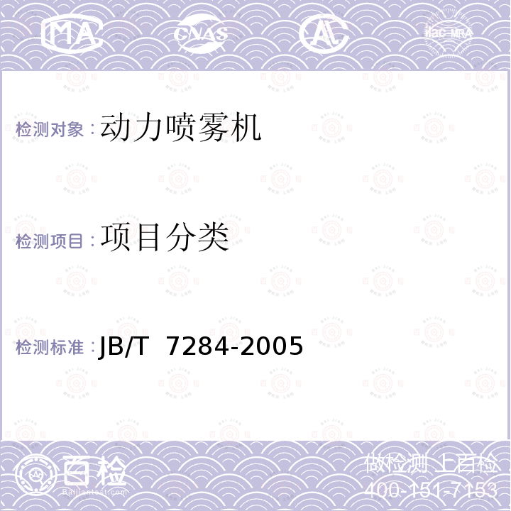 项目分类 JB/T 7284-2005 动力喷雾机