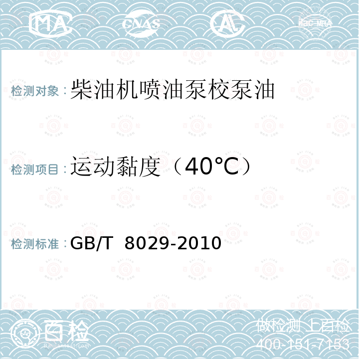 运动黏度（40℃） GB/T 8029-2010 柴油机喷油泵校泵油