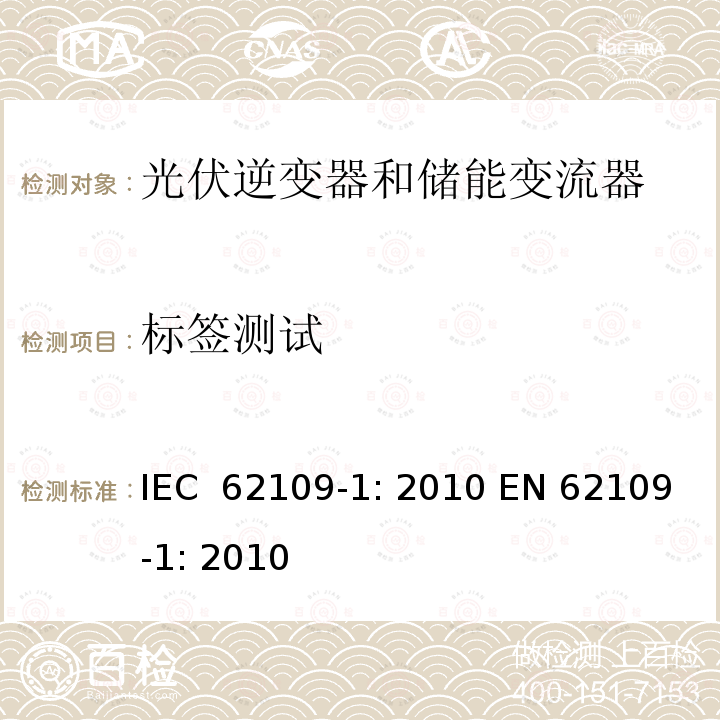 标签测试 光伏用功率转换器安全要求 –Part 1: 一般要求 IEC 62109-1: 2010 EN 62109-1: 2010