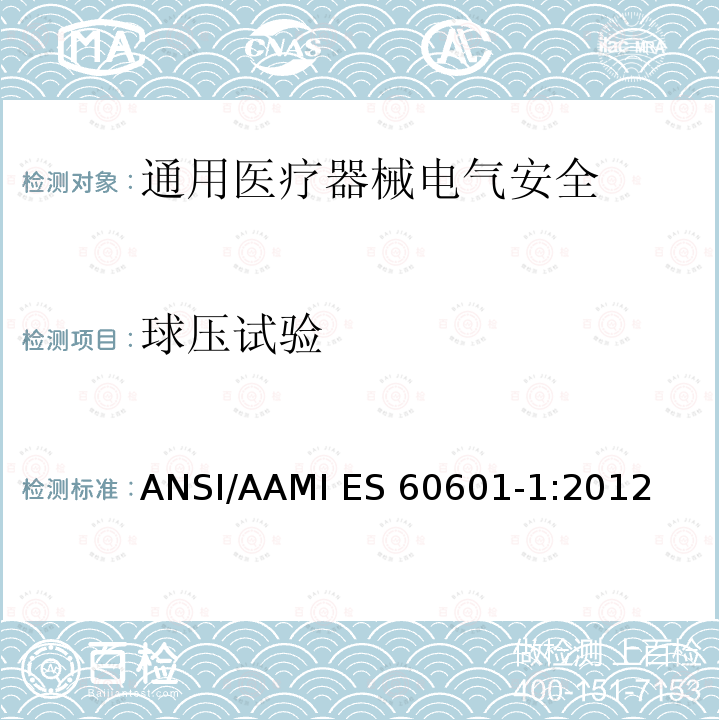 球压试验 ANSI/AAMI ES 60601-1:2012 医用电气设备 第1部分安全通用要求 ANSI/AAMI ES60601-1:2012