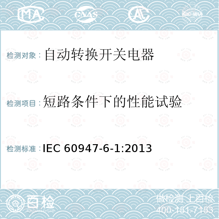 短路条件下的性能试验 《低压开关设备和控制设备　第6-1部分：多功能电器　转换开关电器》 IEC60947-6-1:2013