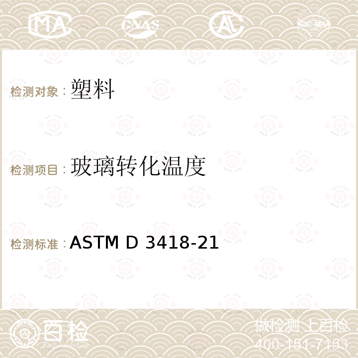 玻璃转化温度 ASTM D3418-2021 用差示扫描量热法测定聚合物转变温度、熔化焓和结晶化的试验方法