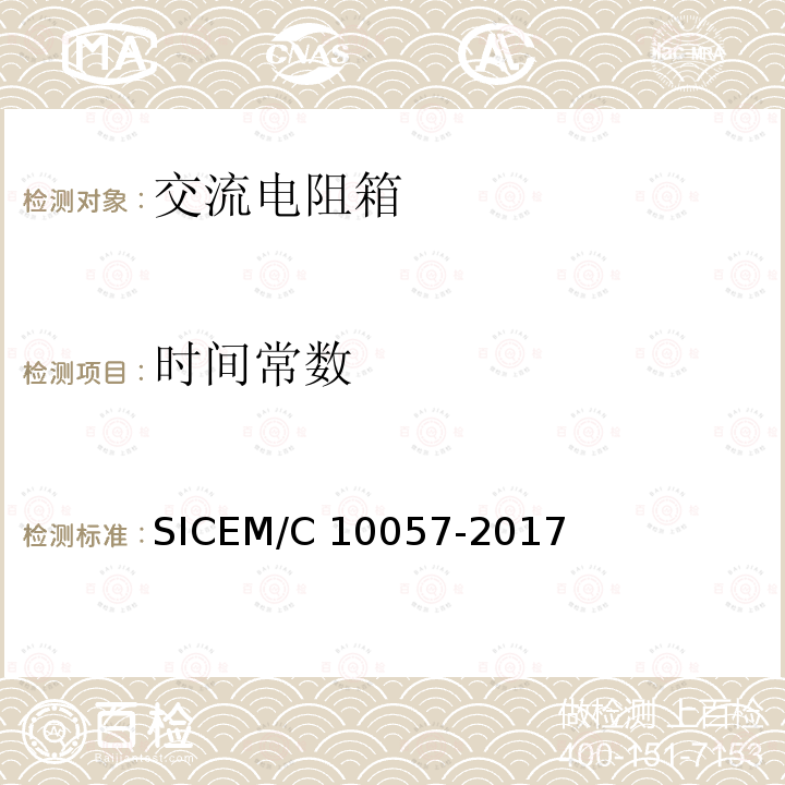 时间常数 10057-2017 测量用交流电阻箱 SICEM/C