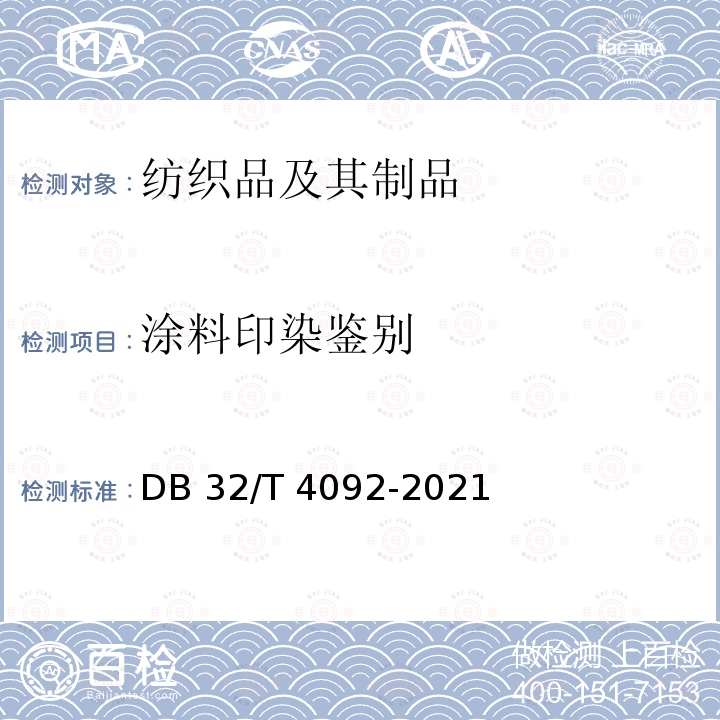 涂料印染鉴别 DB32/T 4092-2021 纺织品 涂料印染鉴别试验方法
