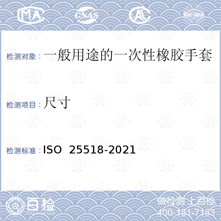 尺寸 一般用途的一次性橡胶手套规格 ISO 25518-2021