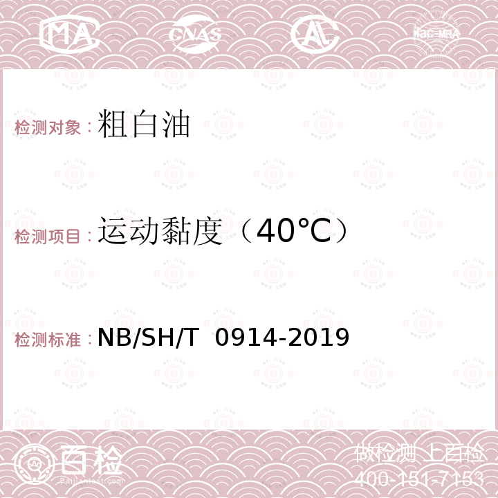 运动黏度（40℃） 粗白油 NB/SH/T 0914-2019