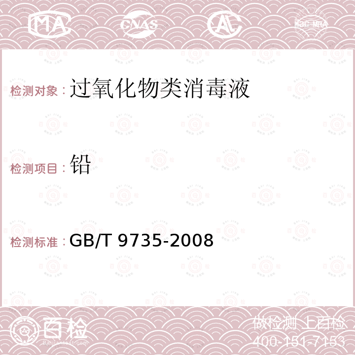 铅 GB/T 9735-2008 化学试剂 重金属测定通用方法