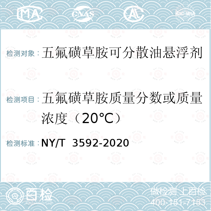 五氟磺草胺质量分数或质量浓度（20℃） NY/T 3592-2020 五氟磺草胺可分散油悬浮剂
