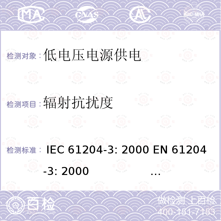 辐射抗扰度 直流输出低压电源 第14部分：电磁兼容性 IEC 61204-3: 2000 EN 61204-3: 2000                                            IEC 61204-3: 2016  EN IEC 61204-3: 2018