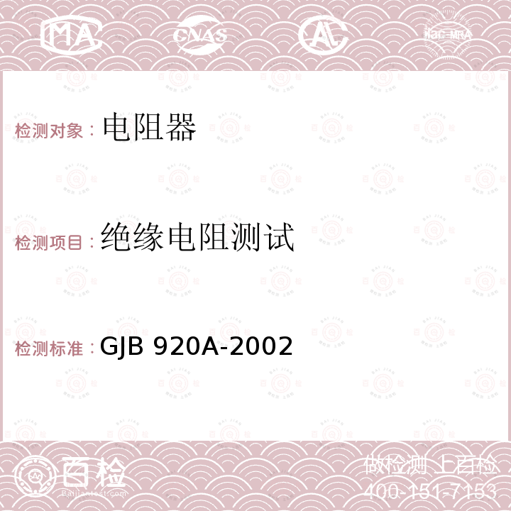 绝缘电阻测试 GJB 920A-2002 膜固定电阻网络,膜固定电阻和陶瓷电容器的阻容网络通用规范 GJB920A-2002