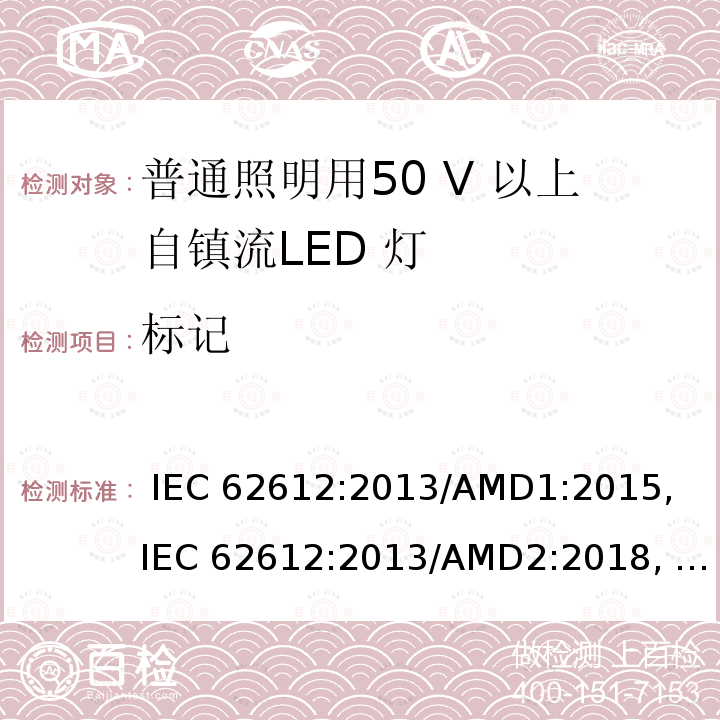 标记 普通照明用50 V 以上自镇流LED 灯 性能要求 IEC 62612:2013/AMD1:2015, IEC 62612:2013/AMD2:2018, EN 62612:2013/A1:2017, EN 62612:2013/A11:2017, EN 62612:2013/A2:2018