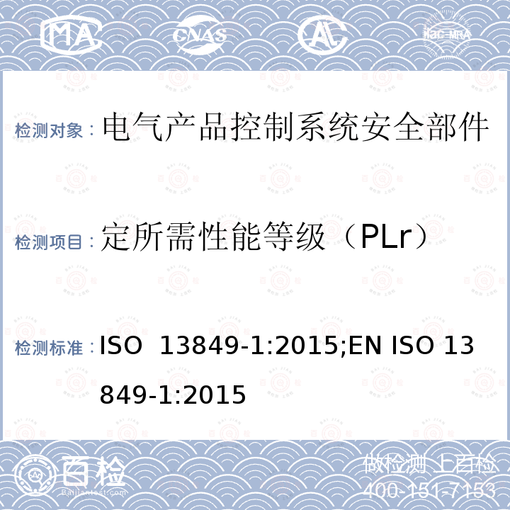 定所需性能等级（PLr） ISO 13849-1:2015 机械安全-控制系统有关安全部件 第1部分：设计通则 ;EN 